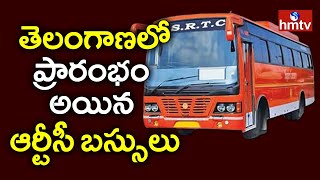 తెలంగాణలో ప్రారంభం అయిన ఆర్టీసీ బస్సులు | TSRTC to Operate buses from Today across Telangana | hmtv