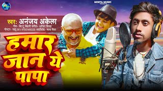 #Video | हमार जान ये पापा | #Ananjay Akela | Bhojpuri Viral Song 2025 | Hamar Jaan Ye Papa