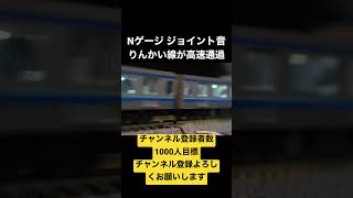 Nゲージ　りんかい線が高速通過　ジョイント音　　#shorts  #nゲージ #鉄道模型