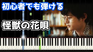 🎹怪獣の花唄／vaundy【簡単ピアノ】