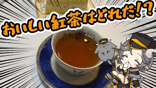 【実写】かしみやのお口にあう紅茶はどれだ？ルピシアのお茶をたくさん買って飲み比べてみた。【#新人vtuber 】