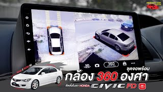 รีวิวชุดจอพร้อม Set กล้อง 360 องศา ติดตั้งในรถ HONDA CIVIC FD