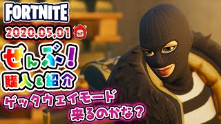 本日のアイテムショップ　ゴールディーなどの使用感紹介！！2020.5.1【Fortnite・フォートナイト】