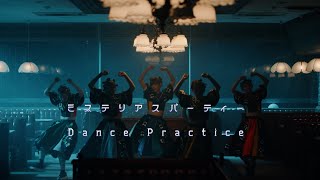 豆柴の大群 /  ミステリアスパーティーDANCE PRACTiCE MOViE