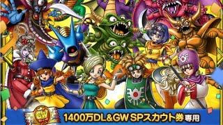 【1400万DL＆GW SPスカウト】配布チケットで10連引いてみた話【ドラクエタクト】