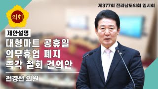 ✨대형마트 공휴일 의무휴업 폐지 즉각 철회 건의안✨