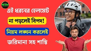 Helmet New Rules India -এই ধরনের হেলমেট না পড়লেই বিপদ! নিয়ম লঙ্ঘন করলেই জরিমানা সহ শাস্তি দেওয়া হবে