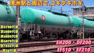 清洲駅で色んな貨物列車、6本編集。