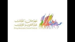 البث المباشر لمهرجان الملك عبدالعزيز للابل l اليوم العاشر  10-12-2024