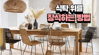 식탁위를 장식하는 방법