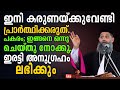 ഇരട്ടി അനുഗ്രഹം ലഭിക്കും...🔥ഇനി കരുണയ്ക്കുവേണ്ടി പ്രാർത്ഥിക്കരുത്. പകരം; ഇങ്ങനെ ഒന്നുചെയ്തു നോക്കൂ.