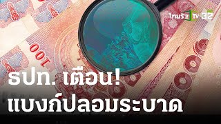 เศรษฐกิจติดจอ : ธปท. เตือนแบงก์ปลอมระบาดหลายพื้นที่  | 15 มิ.ย. 66 | ไทยรัฐเจาะประเด็น