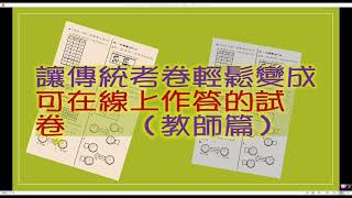 讓傳統考卷輕鬆變成可在線上作答的試卷（教師篇）「片長9分鐘」