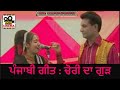 ਚੋਰੀ ਦਾ ਗੁੜ | Gur Chori Da | Punjabi old songs | Punjabi new Song | punjabi  Duet | Chamkila