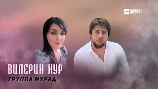 Группа Мурад - Вилерин нур | LEZGI KAVKAZ MUZIC