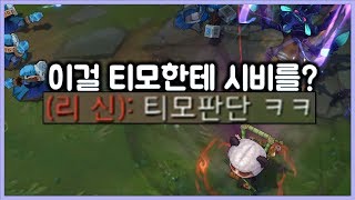 [항심] 티모 판단 안 좋다며 시비 거는 리신 ㅋㅋ. 빡겜 참교육. 티모 vs 초가스(TeeMo vs Cho Gath)