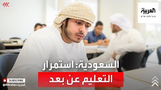 نشرة الرابعة | متحدثة التعليم السعودية تكشف آلية الإختبارات النهائية للعام الحالي