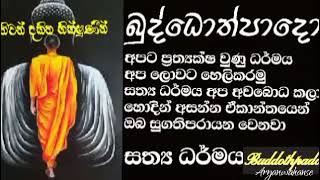 මේ බුද්ධොත්පාද කාලයයි 14 | නිවන් මග විවරවිය | Buddothpado Aryanwahanse | methmal arana