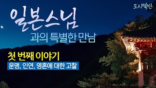 [도시열반 35강] 일본 스님과의 만남_1편 '인연, 영혼, 운명' 에 대한 고찰