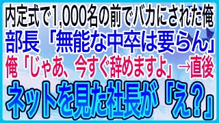 【感動】内定式1,000名の前で侮辱された俺。部長「中卒で無能な奴は要らん、お前は恥だ」俺「じゃあ、今すぐ辞めますね」→直後、ネットを見た社長は顔面蒼白に「え？」【泣ける話】【良い話】