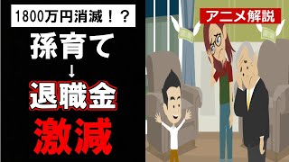 【老後】「孫育て」を頑張ってしまい、退職金を減らしてしまった事例【60代の夫婦】