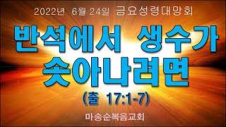 [마송순복음교회]  2022. 6. 24. 금요성령대망회 (정길영 담임목사)