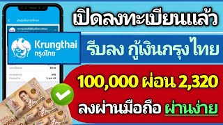 เปิดลงทะเบียนแล้ว รีบลงเลยกู้เงินกรุงไทย 100,000 ผ่อน 2,320 ดอกถูก ไม่ค้ำ ผ่านง่าย ลงผ่านมือถือ