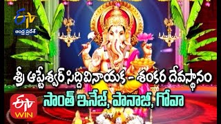 శ్రీ ఆప్టేశ్వర్ సిద్ధివినాయక-శంకర దేవస్థానం |పానాజీ |గోవా |తీర్థయాత్ర| 17 సెప్టెంబరు 2021 |ఈటీవీ ఏపీ