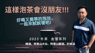 2023冬▲金萱茶｜一個人簡單又快速的泡茶法｜平價近人的手採烏龍茶，很多是金萱的品種製作｜蘇哥獨享杯的泡法，好喝又簡單，適用所有球型金萱、烏龍茶｜樟湖、大尖、碧湖、杉林溪