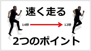 【走り方】100M14秒から12秒に短縮させた2つのポイント