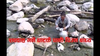 Drinking Water | शवदाह गर्ने घाटकै पानी पिउँदै