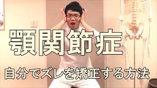 顎関節症に悩むアナタへ。自分でズレを矯正する方法 大阪の整体『西住之江整体院』