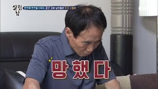 살림하는 남자들2 - 증거인멸 발각된 광산 김씨...20180926