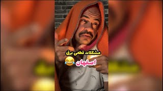 مشکلات قطعی برق در اصفهان😂