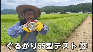 ぐるがり55型テスト（耐久性向上と軽量化の両立を目指す）