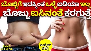 ಕೇವಲ 15 ದಿನದಲ್ಲಿ ನಿಮ್ಮ ಹೊಟ್ಟೆಯ ಬೊಜ್ಜು ಮಾಯ Belly Fat will Disappear in 15 days, Amazing Home Remedy