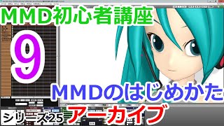 s25-09【MMD初心者講座アーカイブ】MMDのカメラ機能「基本的な動かし方」