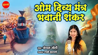 ॐ दिव्य मंत्र भवानी शंकर | Om Divine Mantra Bhawani Shankar | Kanchan Joshi | With Lyrics |