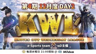 【荒野行動】KWL 本戦 12月度 DAY2 開幕