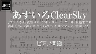 [ピアノ楽譜]あすいろClearSky/ロボ子さん, 夜空メル, アキ・ローゼンタール, 夏色まつり, 湊あくあ, 大神ミオ,さくらみこ, 不知火フレア, 常闇トワ