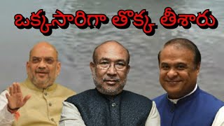 పని చేసే ప్రభుత్వం అంటే ఎక్కడో ఉండదు/Modi/AmithSha/BirendraSingh/HemanthBisqaSharma/Tripura/Assam