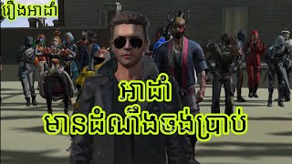 ពេលអាដាំលែងល្បី🥲🥲 / free fire -7NG