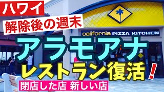 【ハワイ！アラモアナ】閉店した店に新しい店！解除後初めての週末レストランが復活！