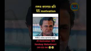 দিদি Motivation 🤣||ঝাল মুড়ি বিক্রি 😮😮||#funny_shorts#memesdaily#bengalimemes#momota#funny_status#1k