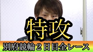 別府競輪２日目全レース