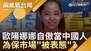 歐陽娜娜自傲當中國人!他稱若為保市場\