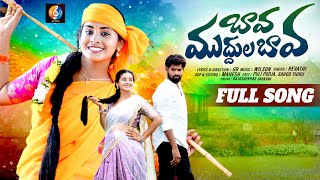 BAVA MUDDULA BAVA FULL SONG | NEW FOLK SONG 2024 | PULI POOJA | GR FOLKS