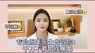 【徐医生线雕系列视频|千万不要做线雕鼻】｜ID医美诊所 ID Cosmetic Clinic |