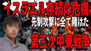 【パレスチナ問題】第三次中東戦争（６日間戦争）〜イスラエル存亡を賭けた戦争とは？その結末とは？〜