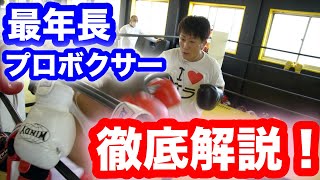 最年長プロボクサーとの３０秒の攻防を徹底解説！！